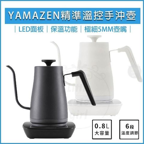 【南紡購物中心】 YAMAZEN山善 溫控電熱手沖壺 YKG-C800TW 溫控電熱壺 控溫手沖壺 細口壺 煮水壺 咖啡壺 恆溫電水壺