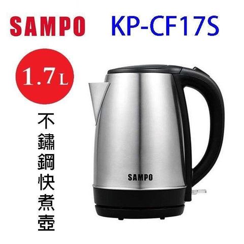 【南紡購物中心】 SAMPO 聲寶 KP-CF17S 不鏽鋼1.7L快煮壺