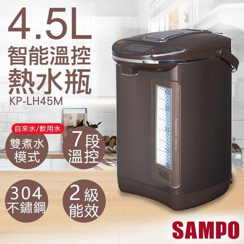 SAMPO 聲寶 【南紡購物中心】 4.5L智能溫控熱水瓶 KP-LH45M