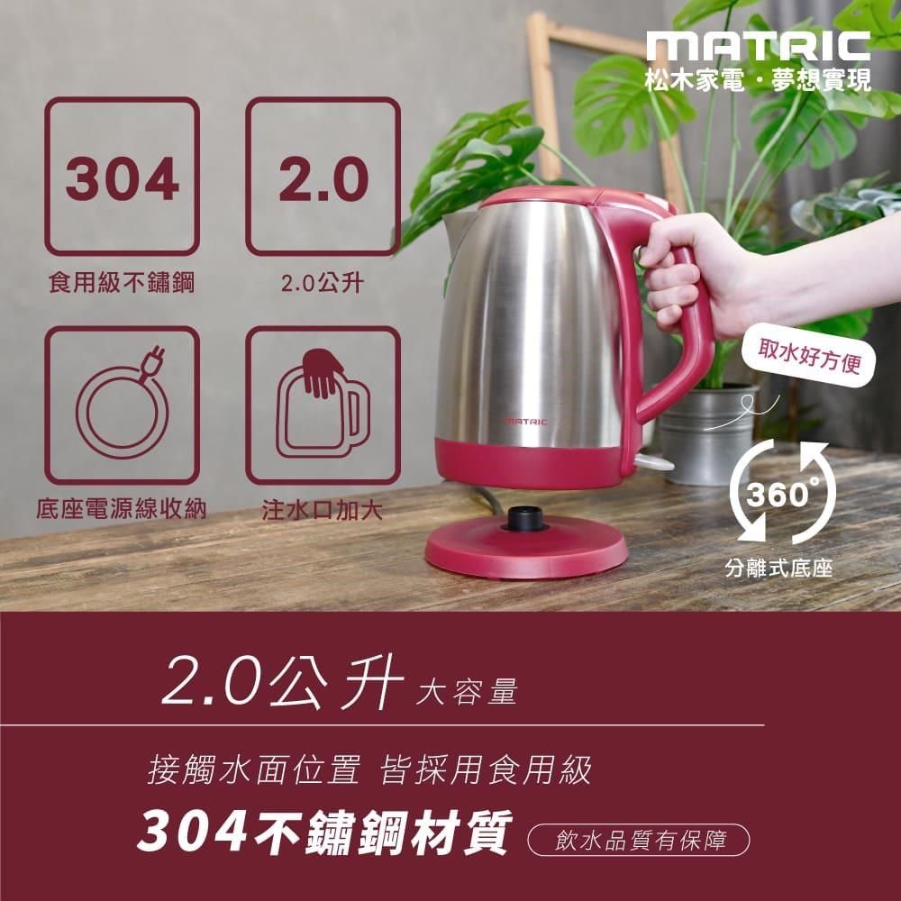 MATric 松木 2.0L不鏽鋼快煮壺MG-KT2009