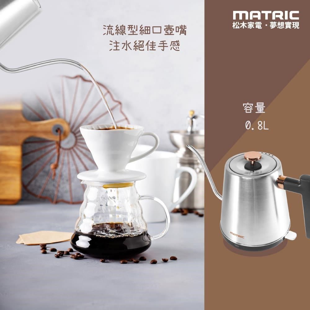 MATric 松木 0.8L不鏽鋼手沖細嘴快煮壺MG-KT0831C