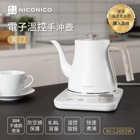 NICONICO 【南紡購物中心】 現貨熱銷
 電子溫控手沖壺 NI-L2003W 雪幕白(寬口)