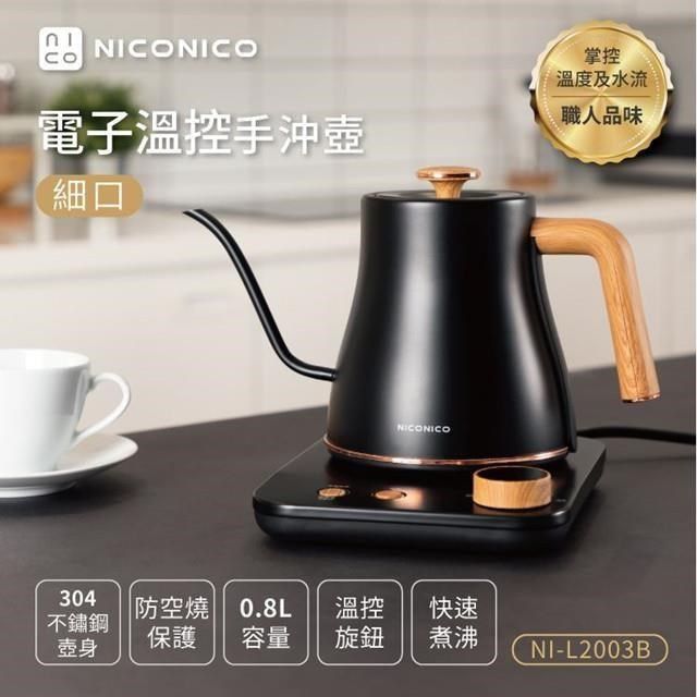 NICONICO 【南紡購物中心】 現貨熱銷
 電子溫控手沖壺 NI-L2003B 炭晶黑(細口)