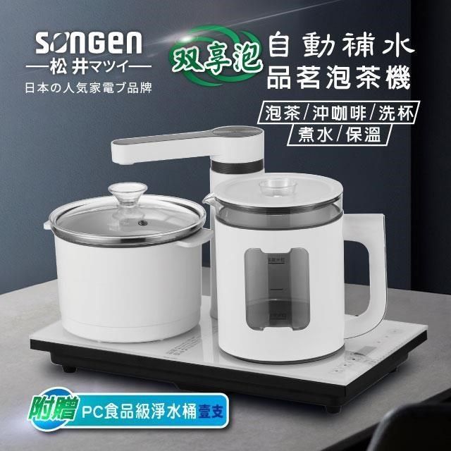 SONGEN 松井 【南紡購物中心】 【日本】雙享泡自動補水品茗泡茶機/快煮壺/電水壺/茶具組(SG-1362加贈PC食品級淨水桶)