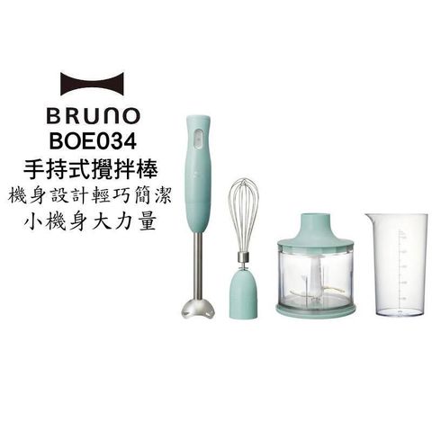 【南紡購物中心】 BRUNO bruno BOE034 手持多功能攪拌棒四件組
