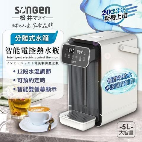 【南紡購物中心】 【SONGEN松井】可分離式水箱智能電控熱水瓶/開飲機/飲水機(SG-504HW)