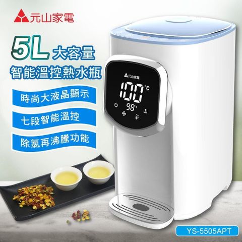 【南紡購物中心】 【元山】5L大容量智能溫控熱水瓶/開飲機/飲水機(YS-5505APT)