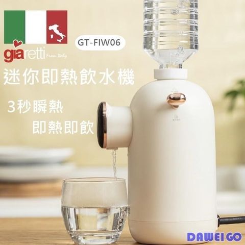 Giaretti 義大利珈樂堤 義大利 珈樂堤 GT-FIW06 迷你即熱飲水機 3秒瞬熱 即熱即飲 泡奶專用 寶特瓶飲水機