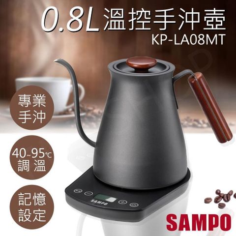 SAMPO 聲寶 【南紡購物中心】 0.8L微電腦溫控手沖壺 KP-LA08MT