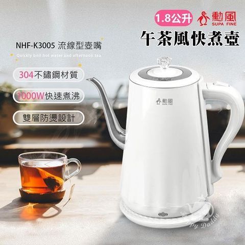 【南紡購物中心】 【勳風】1.8L 不鏽鋼雙層防燙電茶壺/快煮壺 NHF-K3005