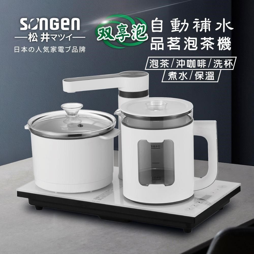 SONGEN 松井 雙享泡自動補水品茗泡茶機/快煮壺/電水壺/茶具組(SG-1362)