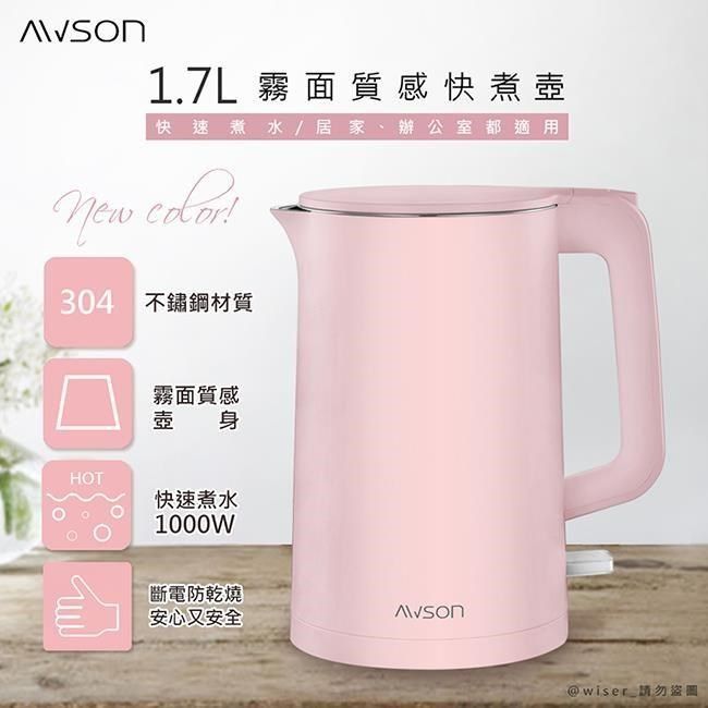 AWSON 【日本歐森】1.7L不鏽鋼電熱壺/快煮壺/電茶壺/煮水壺(AS-HP0175櫻花粉)