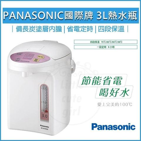 【南紡購物中心】 Panasonic 國際牌 3公升 微電腦 熱水瓶 NC-EG3000 熱水壺 快煮壺