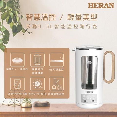 【南紡購物中心】 HERAN 禾聯 0.5L智能溫控隨行壺-沖花茶咖啡 HEK—05GL030