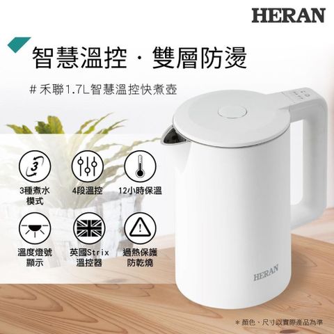 【南紡購物中心】 HERAN 禾聯 智慧溫控、雙層防燙快煮壺 HEK—17GL010