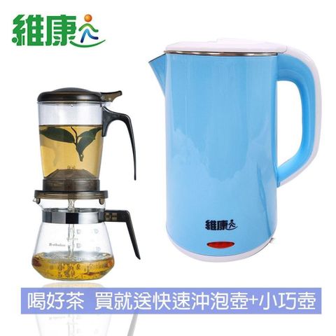 維康 【南紡購物中心】 《好茶組合》1.8L   不鏽鋼快速電茶壺+快速沖泡壺&玻璃小巧壺WK-2068_PC500-1