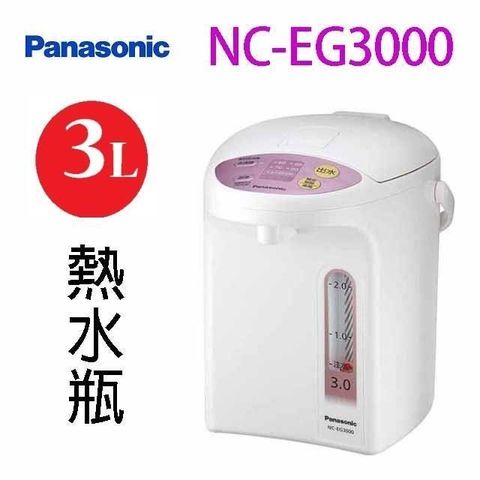 Panasonic 國際牌 微電腦 3L 熱水瓶NC-EG3000