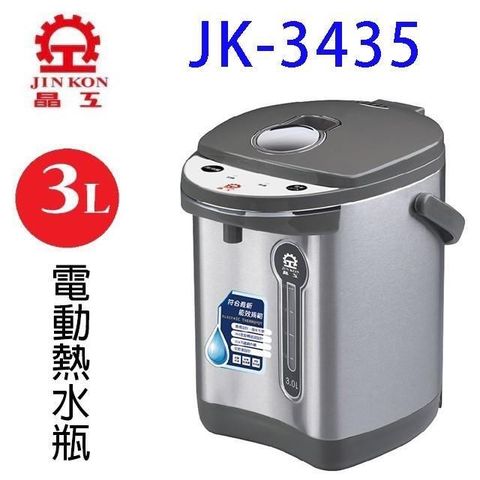 晶工 JK-3435 電動 3L 熱水瓶