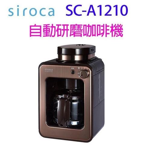 Siroca 【南紡購物中心】    SC-A1210 自動研磨咖啡機