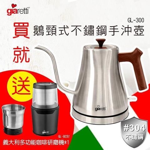【南紡購物中心】 Giaretti 義大利304不鏽鋼手沖壺GL-300        贈 義大利多功能咖啡研磨機 GL-9237