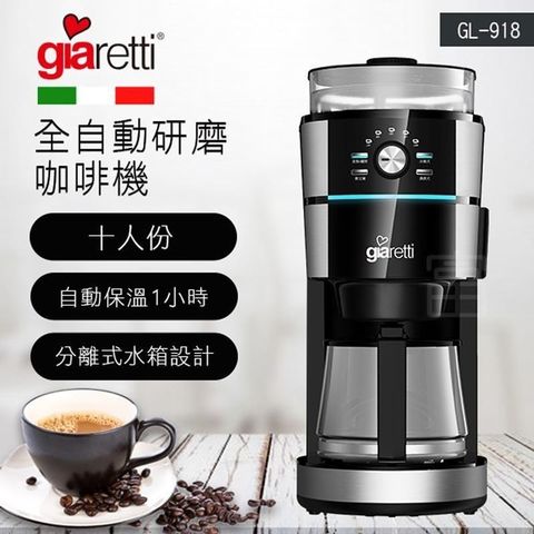 【南紡購物中心】 【GIARETTI】義大利 全自動研磨咖啡機 GL-918
