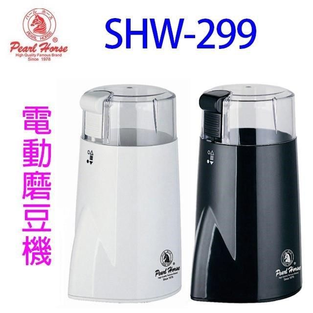 PEARL HORSE 寶馬 【南紡購物中心】  SHW-299 電動磨豆機 (顏色隨機出貨)