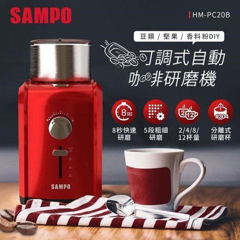 【南紡購物中心】 SAMPO聲寶 可調式自動咖啡研磨機 HM-PC20B