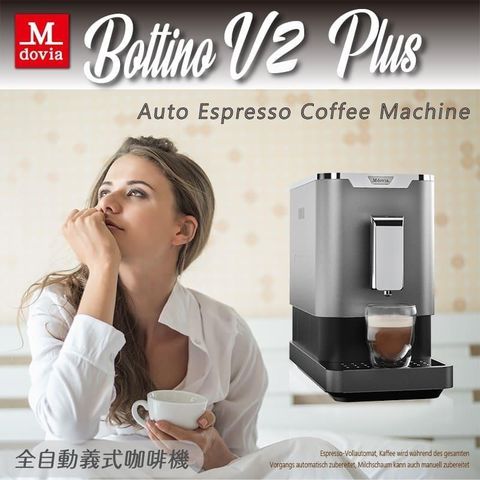 【南紡購物中心】 Mdovia Bussola V2 Plus 可濃度記憶 全自動義式咖啡機