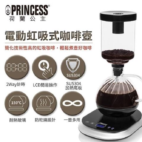 【南紡購物中心】 【PRINCESS】荷蘭公主 電動虹吸式咖啡機 246005