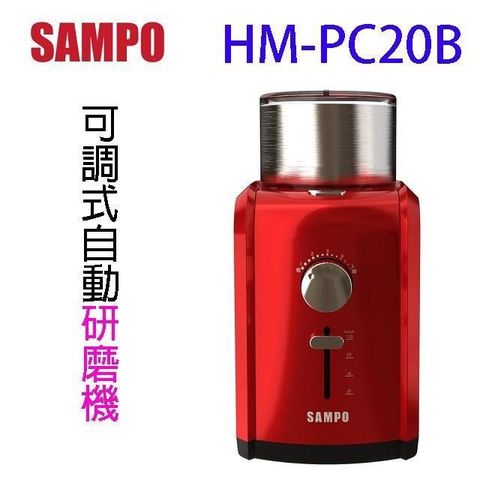 【南紡購物中心】 SAMPO 聲寶 HM-PC20B 可調式自動研磨機