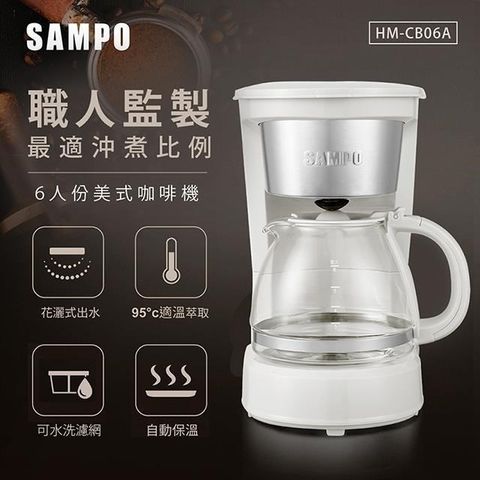 【南紡購物中心】 SAMPO聲寶 6人份美式咖啡機 HM-CB06A