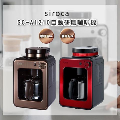 【南紡購物中心】 siroca SC-A1210 自動研磨咖啡機 公司貨