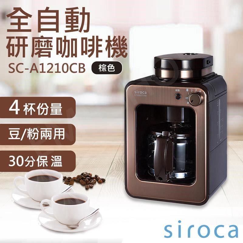 sOlac 【南紡購物中心】 送咖啡豆2包【SIROCA】全自動研磨咖啡機 SC-A1210CB 棕