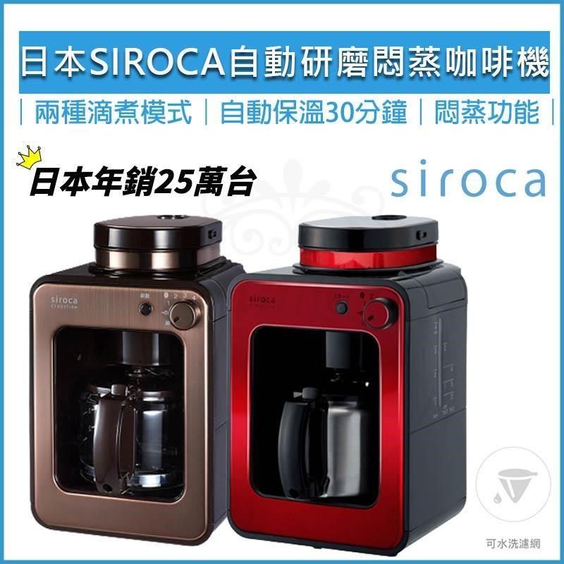 Siroca 【南紡購物中心】  SC-A1210 自動研磨悶蒸咖啡機 電動磨豆機 全自動咖啡機 咖啡研磨機