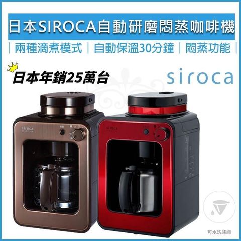 【南紡購物中心】 Siroca SC-A1210 自動研磨悶蒸咖啡機 電動磨豆機 全自動咖啡機 咖啡研磨機
