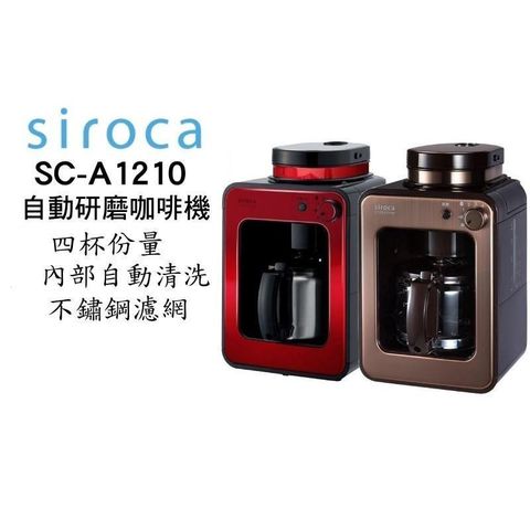 【南紡購物中心】SIROCA Siroca siroca SC-A1210 自動研磨悶蒸咖啡機