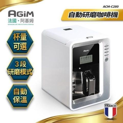 【南紡購物中心】 法國 阿基姆 AGiM 全自動研磨咖啡機/美式咖啡機 ACM-C280