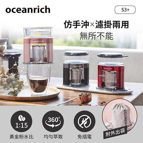 Oceanrich 【南紡購物中心】 歐新力奇 仿手沖/濾掛式二合一便攜旋轉萃取咖啡機-(黑/粉/紅) S3PLUS