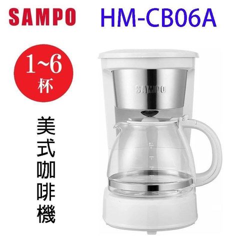 【南紡購物中心】 SAMPO 聲寶 HM-CB06A  美式6人份咖啡機