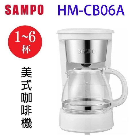 SAMPO 聲寶 【南紡購物中心】   HM-CB06A  美式6人份咖啡機