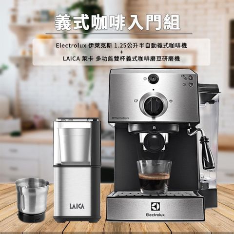 Electrolux 伊萊克斯 【南紡購物中心】 【LAICA 萊卡】義式咖啡入門組 E9EC1-100S+HI8110I