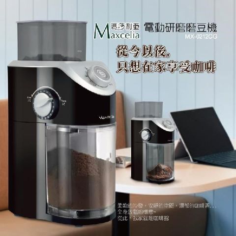 【南紡購物中心】 12杯份平盤電動研磨磨豆機 MX-0212CG 自動斷電12杯份量