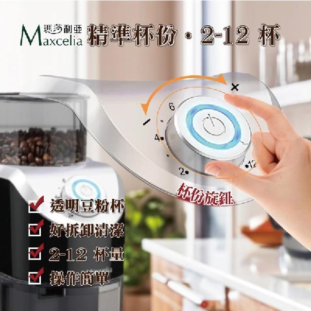  Maxcelia 瑪莎利亞 12杯份 平盤電動研磨磨豆機 MX-0212CG