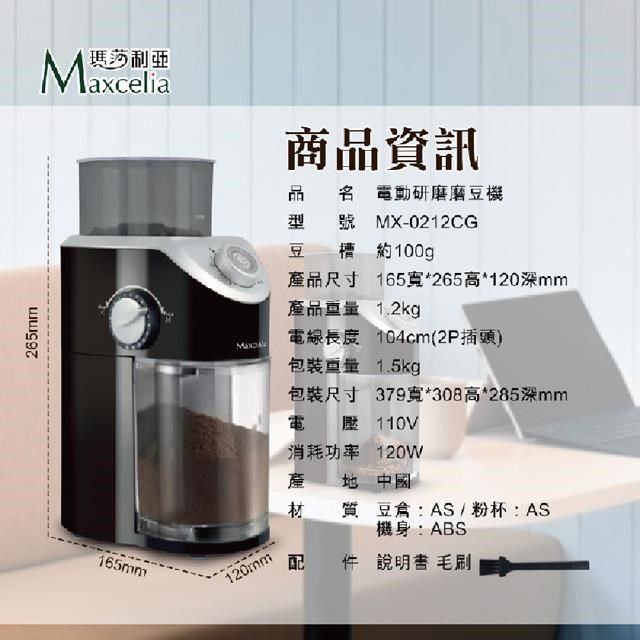  Maxcelia 瑪莎利亞 12杯份 平盤電動研磨磨豆機 MX-0212CG