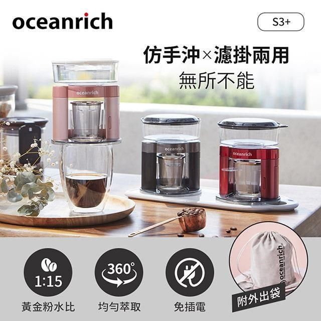 Oceanrich 【南紡購物中心】 歐新力奇 仿手沖/濾掛式二合一便攜旋轉萃取咖啡機-(黑/粉/紅) S3PLUS+便攜電動磨豆機 G1 