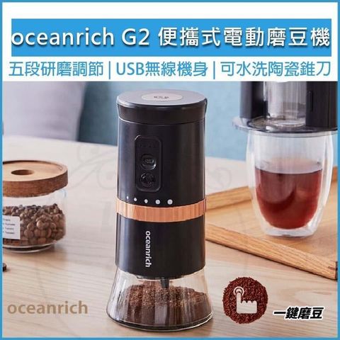 【南紡購物中心】 Oceanrich G2 便攜式電動磨豆機 研磨機 電動咖啡磨豆機 咖啡機 磨豆器