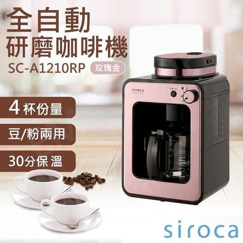 【南紡購物中心】 送咖啡豆【SIROCA】全自動研磨咖啡機 SC-A1210RP 玫瑰金