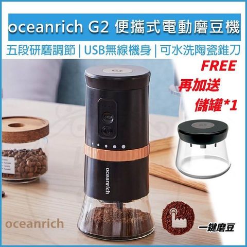 【南紡購物中心】 Oceanrich G2 便攜式電動磨豆機 【贈原廠粉倉罐】研磨機 電動咖啡磨豆機 咖啡機 磨豆器