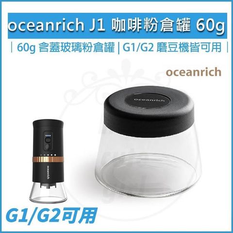 【南紡購物中心】 oceanrich G2 磨豆機專用粉倉罐 粉倉罐 咖啡罐 密封罐 J1