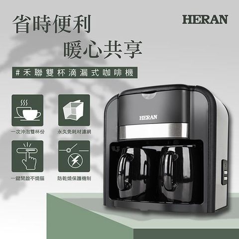 HERAN 禾聯 【南紡購物中心】   雙杯滴漏式美式咖啡機-可泡茶葉果茶花茶 HCM03HZ010